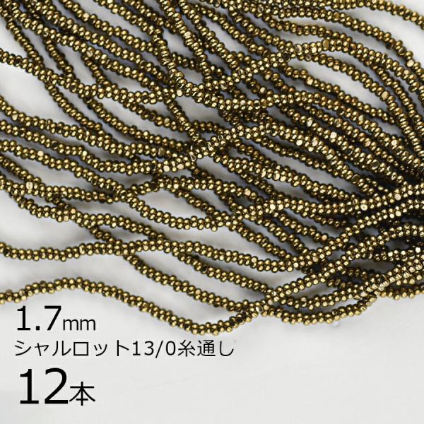 チェコビーズ シードビーズ 13/0 約1.7mm 12本 糸通し シャルロット
