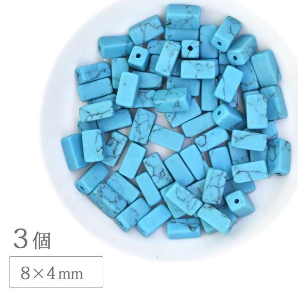 ターコイズ トルコ石 長角 キューブ 8×4mm 3個 パワーストーン 天然石 天然素材 ビーズ 手芸 ハンドメイド アクセサリー パーツ