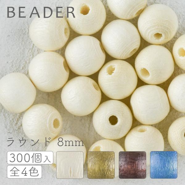 チェコウッドビーズ ラウンド 約8mm 300個  全4色 ウッドビーズ 天然木 天然素材 ビーズ パーツアクセサリー ハンドメイド 手芸 材料 素材 手作り