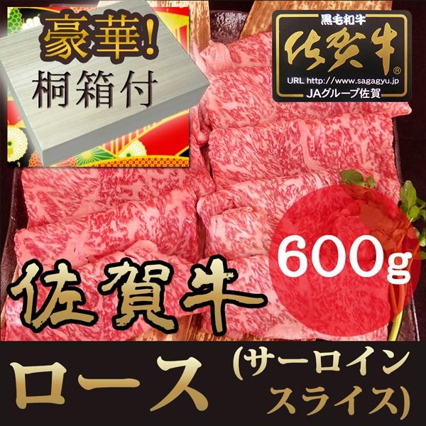 ギフト プレゼント 佐賀牛 サーロイン ロース スライス 600g A4 A5 桐箱入 しゃぶしゃぶ すき焼き 黒毛和牛 内祝い お歳暮 お中元 誕生日 クリスマス 牛肉