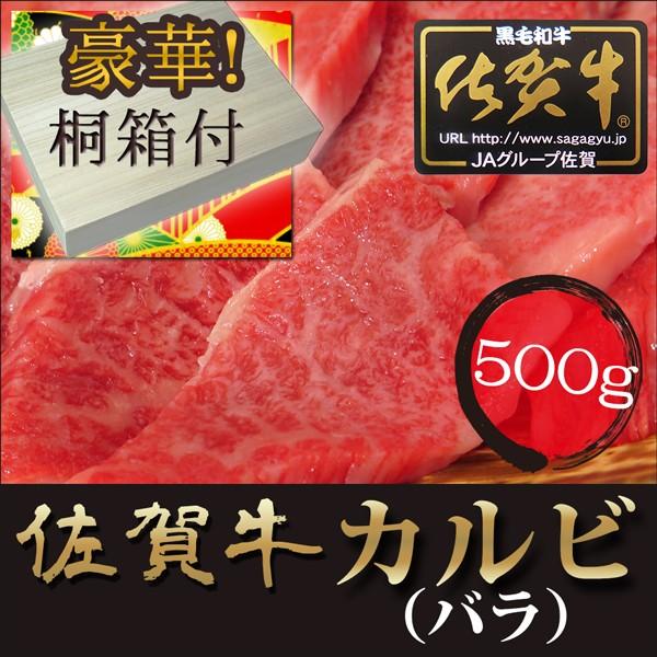 お中元 ギフト プレゼント最高級 佐賀牛 カルビ 焼肉用 バラ 500ｇ ランク以上 桐箱入 黒毛和牛 ブランド牛 内祝い お取り寄せ Saga 012 S ギフト専門別館 全国牧場直送便 通販 Yahoo ショッピング