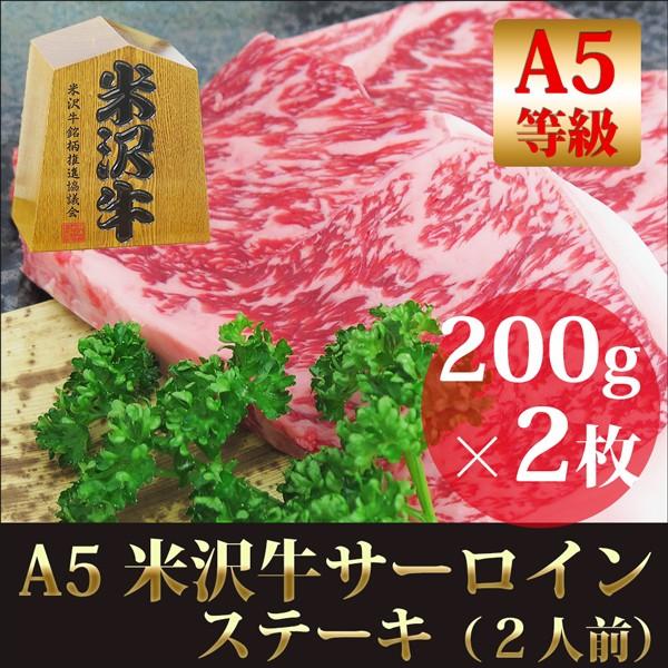 ギフト プレゼント 米沢牛 サーロイン ステーキ A5 200g×2枚 (400g) 内祝い お歳暮 お中元 焼肉 黒毛和牛肉 お取り寄せ お祝い 誕生日 クリスマス 牛肉