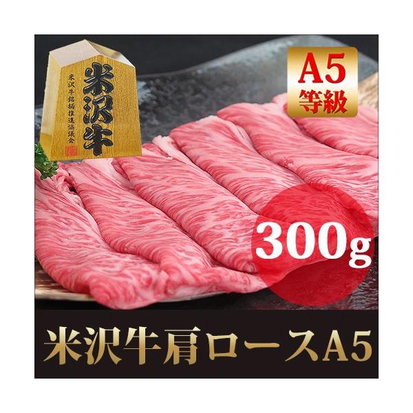 ギフト プレゼント A5 米沢牛 肩ロース すき焼き用 300g 黒毛和牛 内祝い お歳暮 お中元 焼肉 黒毛和牛肉 お取り寄せ お祝い 誕生日 クリスマス 牛肉