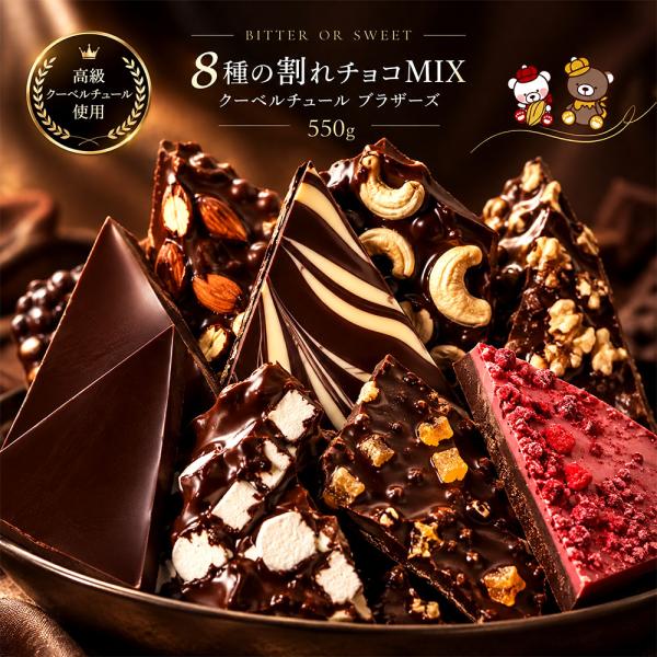 チョコレート 割れチョコ 割れチョコMIXがリニューアル 感動の8種類 割れチョコミックス！選べるクベ之助とチュル太Go!Go!パック550g チョコ 送料無料