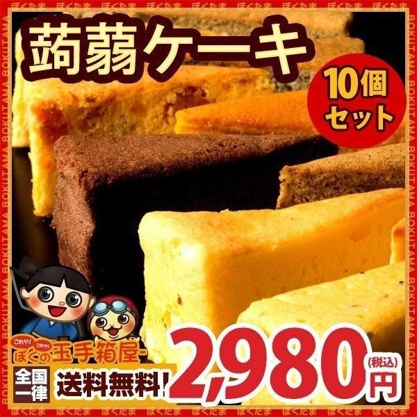こんにゃくケーキ10個セット お取り寄せ 蒟蒻ケーキ 低糖質 送料無料 A1004035 ぼくの玉手箱屋ー 通販 Yahoo ショッピング