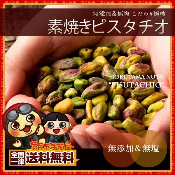 ピスタチオ 無添加 素焼き 850g 殻剥き 送料無料 殻なし ロースト 無塩 ナッツ ナッツ類 スイーツ おつまみ 製菓材料 大容量 業務用 1kgより少し少ない850g A ぼくの玉手箱屋ー 通販 Yahoo ショッピング