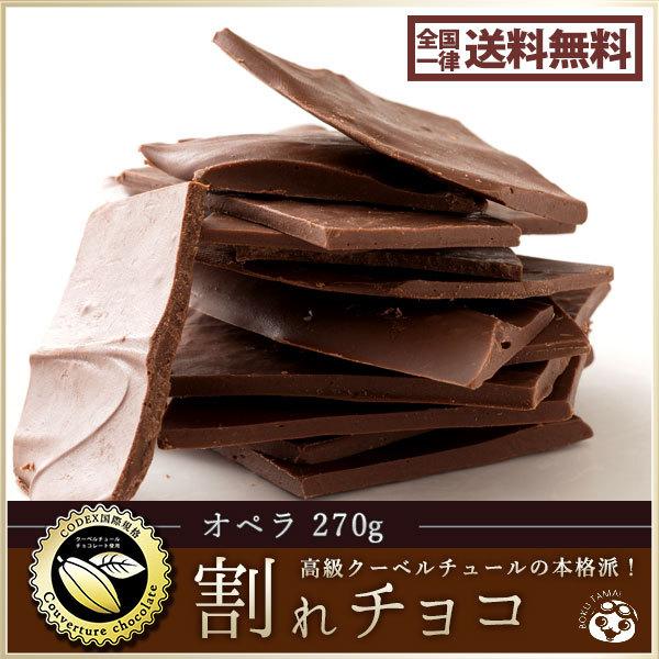割れチョコ 訳あり ミルク オペラ 270g クーベルチュール使用 送料無料 ポイント消化 お試し スイーツ 割れ 洋菓子 チョコレート A1004984 ぼくの玉手箱屋ー 通販 Yahoo ショッピング