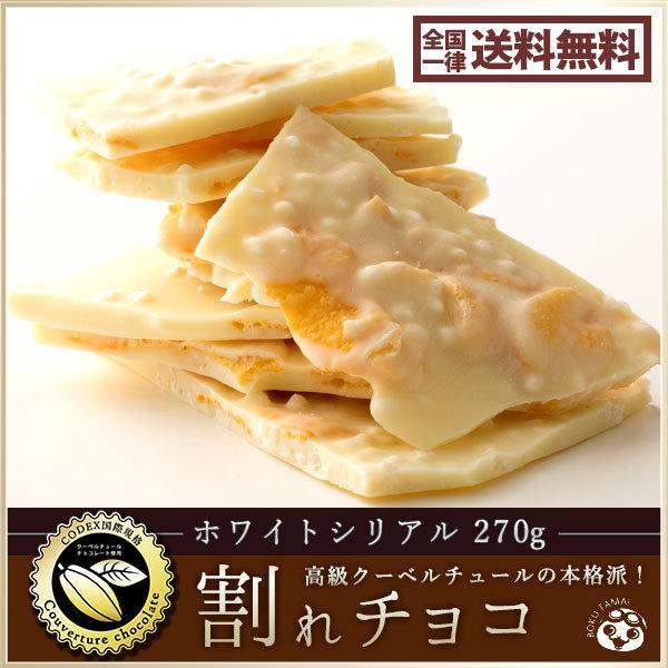 割れチョコ 訳あり ホワイトシリアル 270g クーベルチュール使用 送料無料 ポイント消化 お試し スイーツ 割れ チョコ チョコレート A ぼくの玉手箱屋ー 通販 Yahoo ショッピング