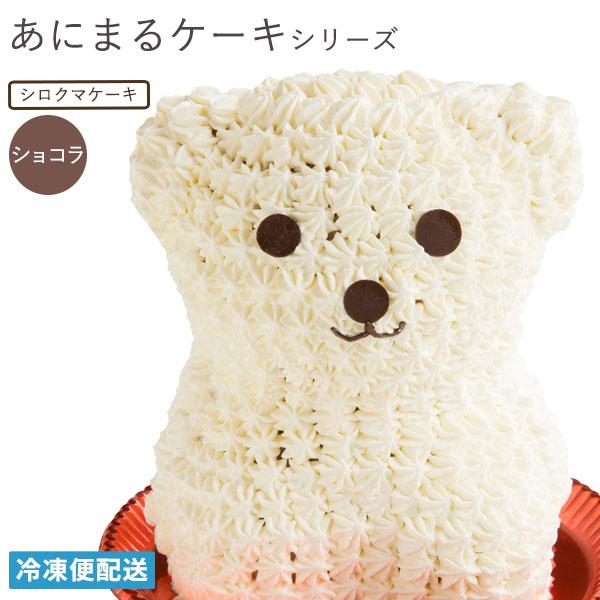 プレゼント アニマル ケーキ しろくまケーキ ショコラ味 送料無料 冷凍便 動物 キャラクター バースデーケーキ 誕生日 かわいい ギフト 贈答 A ぼくの玉手箱屋ー 通販 Yahoo ショッピング