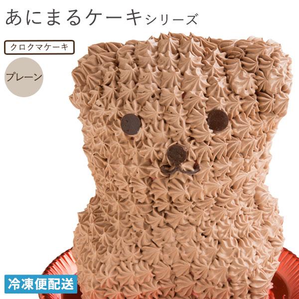 スイーツ ケーキ お菓子 ギフト お取り寄せスイーツ クロクマケーキ プレーン デコレーション 冷凍便 動物 キャラクター バースデー 誕生日 プレゼント A ぼくの玉手箱屋ー 通販 Yahoo ショッピング