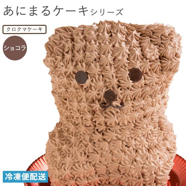 プレゼント アニマル ケーキ クロクマケーキ ショコラ味 送料無料 冷凍便 動物 キャラクター バースデーケーキ 誕生日 かわいい ギフト 贈答 A ぼくの玉手箱屋ー 通販 Yahoo ショッピング
