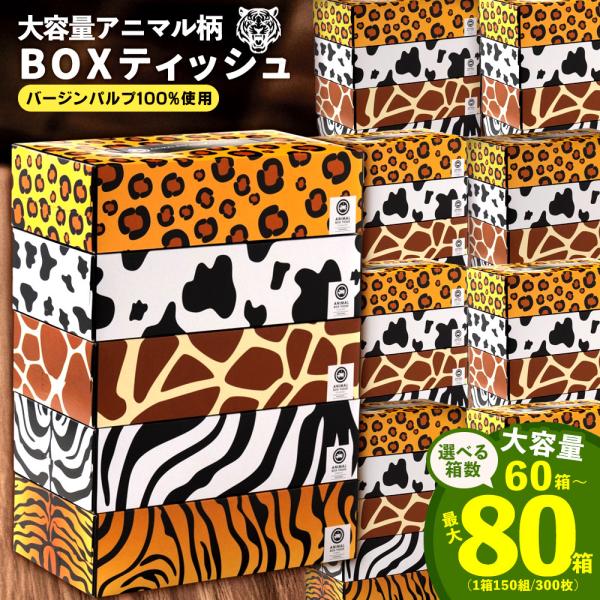≪全国一律送料無料≫毎日欠かせないティッシュだからこそ、使うたびに気持ちがほぐれる存在であってほしい。そんな想いから生まれたのが、この「お洒落アニマルBOXティッシュ」。キリン、シマウマ、ヒョウ、ウシ、トラ、かわいくて少し個性的な動物たちが...