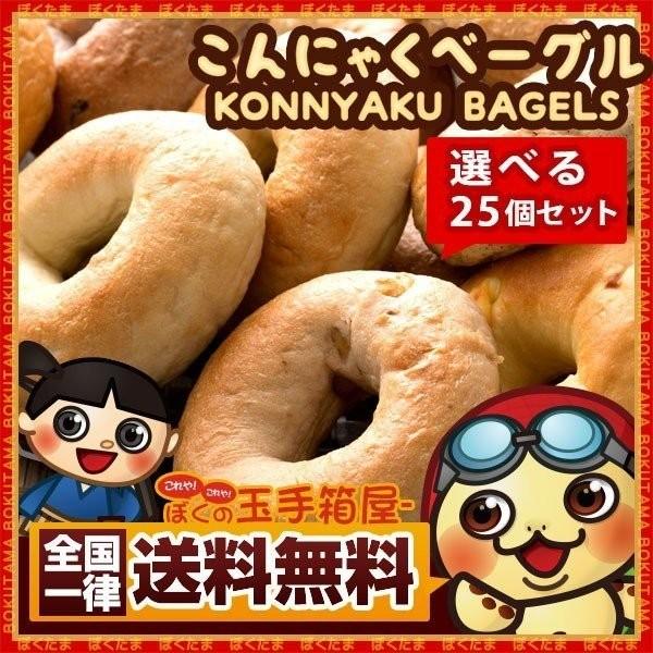 手作り 国産こんにゃく ベーグル 25個セット 5個セット 5種 送料無料 お取り寄せ Bagel24 ぼくの玉手箱屋ー 通販 Yahoo ショッピング