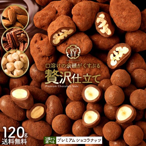 　プレミアムショコラナッツ〜口どけの余韻がくすぶる贅沢仕立て〜ピーカンナッツ・アーモンド・ヘーゼルナッツの3種から選べます。■内容量：120g■賞味期限：製造日より120日当商品は、ペイペイ支払い可能、ペイペイ対応商品です。paypayボー...