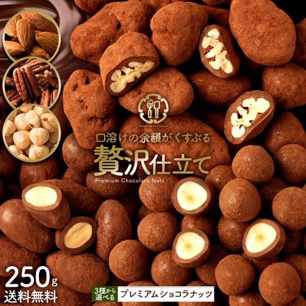 　プレミアムショコラナッツ〜口どけの余韻がくすぶる贅沢仕立て〜ピーカンナッツ・アーモンド・ヘーゼルナッツの3種から選べます。■内容量：250g■賞味期限：製造日より120日当商品は、ペイペイ支払い可能、ペイペイ対応商品です。paypayボー...