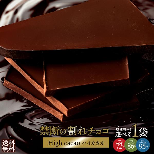 スイーツ チョコレート お菓子 お取り寄せスイーツ 送料無料 割れチョコ ハイカカオ 6種類から選べる カカオ70%以上 250g 訳あり 予約商品 :e-highcacao:ぼくの玉手箱屋ー - 通販 - Yahoo!ショッピング スイーツ チョコレート お菓子 お取り寄せスイーツ 送料無料 割れチョコ ハイカカオ 6種類から選べる カカオ70%以上 250g 訳あり 予約商品 :e-highcacao:ぼくの玉手箱屋ー - 通販 - Yahoo!ショッピング