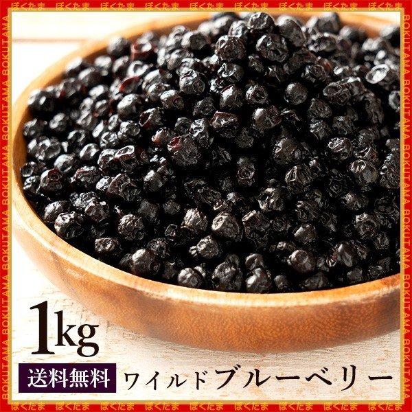 ブルーベリー ドライブルーベリー 野生種 1kg 500g 2 ドライフルーツ ワイルドブルーベリー ドライ フルーツ 乾燥果実 お徳用 製菓材料 送料無料 H ぼくの玉手箱屋ー 通販 Yahoo ショッピング