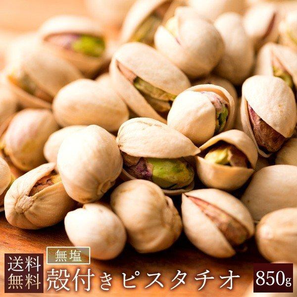 ピスタチオ 素焼き 殻付き 850g 送料無料 ぴすたちお ロースト 大粒 殻付ピスタチオ 殻つき おつまみ ナッツ 無塩 ロースト 製菓 1kgより少し少ない850g H ぼくの玉手箱屋ー 通販 Yahoo ショッピング