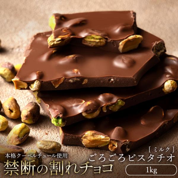 割れチョコ 訳あり ミルク ごろごろピスタチオ 1kg クーベルチュール使用 送料無料 スイーツ チョコレート 業務用 大容量 1キロ 冷蔵便 H ぼくの玉手箱屋ー 通販 Yahoo ショッピング