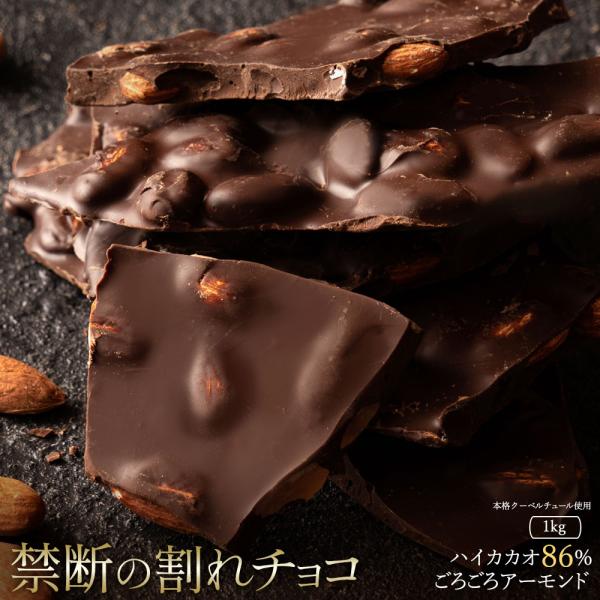 チョコレート チョコ 割れチョコ 訳あり スイーツ お取り寄せスイーツ 本格クーベルチュール使用 割れチョコ ごろごろアーモンド ハイカカオ 86% 1kg  予約販売 :h11000823:ぼくの玉手箱屋ー - 通販 - Yahoo!ショッピング