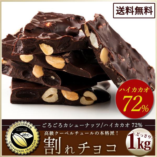 割れチョコ 訳あり ハイカカオ 72 ごろごろカシューナッツ 1kg クーベルチュール使用 送料無料 スイーツ チョコレート 1キロ 冷蔵便 H ぼくの玉手箱屋ー 通販 Yahoo ショッピング