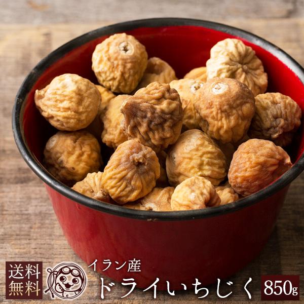 ドライいちじく イラン産 850g 送料無料 小粒 イチジク 乾燥果物 大容量 お徳用 H ぼくの玉手箱屋ー 通販 Yahoo ショッピング