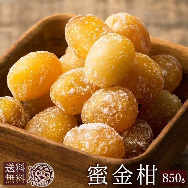 ドライフルーツ 蜜金柑 850g 送料無料 ドライ フルーツ きんかん 金柑 キンカン 乾燥果物 ドライフルーツ ドライ フルーツ 大容量 お徳用 H ぼくの玉手箱屋ー 通販 Yahoo ショッピング