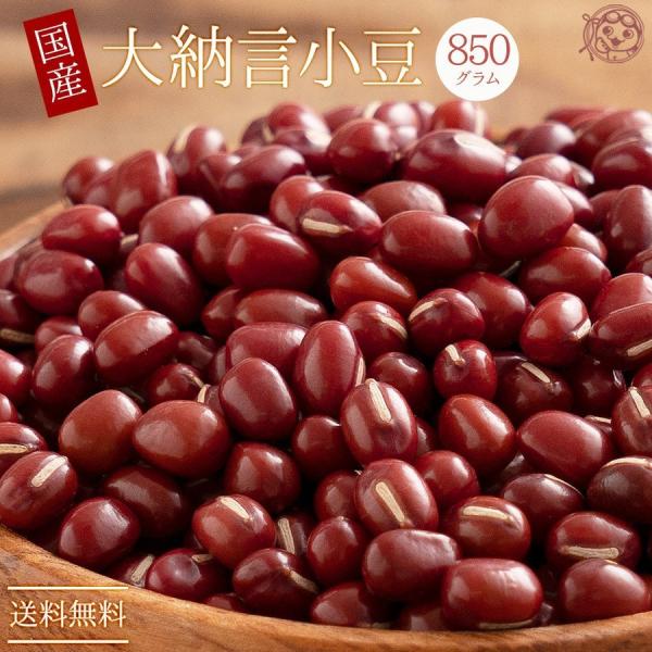 国産 北海道産 大納言 小豆 850g 送料無料 高級 国内産 グルメ 雑穀米