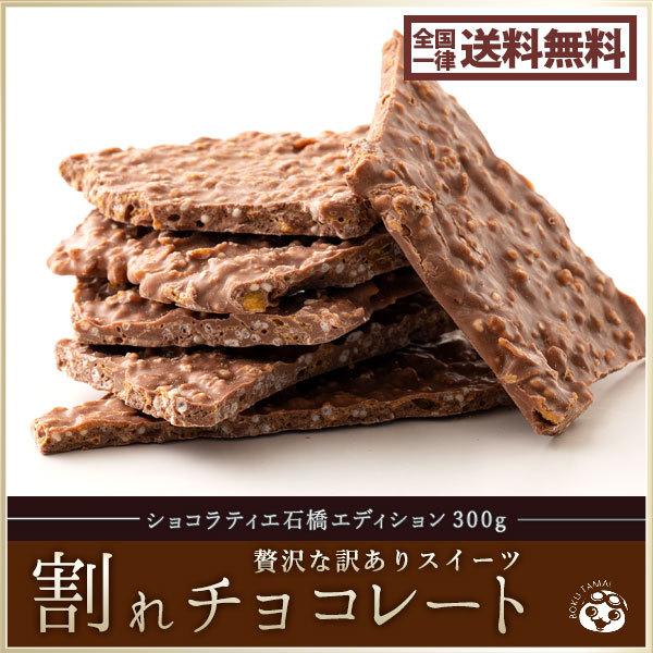 今季完売 割れチョコ 訳あり ショコラティエ石橋エディション 300g ハイミルクチョコ使用 送料無料 ポイント消化 お試し スイーツ 割れ チョコ H ぼくの玉手箱屋ー 通販 Yahoo ショッピング