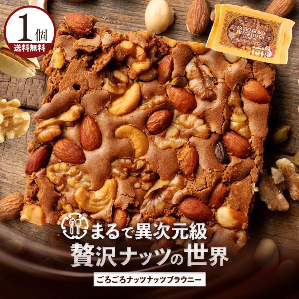 ≪全国一律送料無料≫【ようこそ異次元ナッツの世界へ】 パティシエ特製のごろごろナッツがたっぷりのナッツブラウニー♪ずっしり満足なボリュームのブラウニーが出来上がりました！ひとくち食べれば、ごろっとしたナッツの食感とバナナやカカオマスの絶妙な...