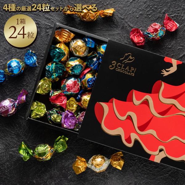 ▼3 CLAP! CHOCOLATEって？女性でもパクッと手軽に食べられる、まぁるいチョコレートを パリッと噛めば溢れ出す豊かな美味しさ。見た目にも華やかで美しく、食べて美味しい、見て楽しい、 弾むような三拍子でつくられて自慢のチョコをお届...