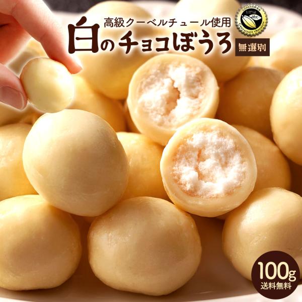 チョコレート  お菓子 訳あり 高級クーベルチュール使用 サクサク 白のチョコぼうろ 100g  無選別 送料無料 ポイント消化 お試し