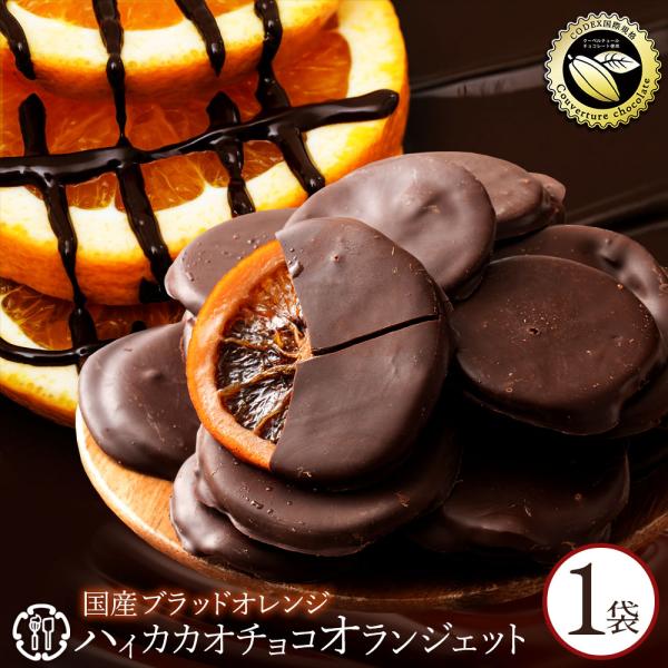 チョコレート ハイカカオチョコ ブラッドオランジェット 150g 国産ブラッドオレンジ オランジェット チョコ  ハイカカオ 送料無料 ポイント利用