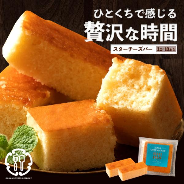 訳あり チーズケーキ お菓子 ギフト お取り寄せ スイーツ スターチーズケーキ 10本入り 送料無料 お試し ペイペイ チーズ ポイント利用