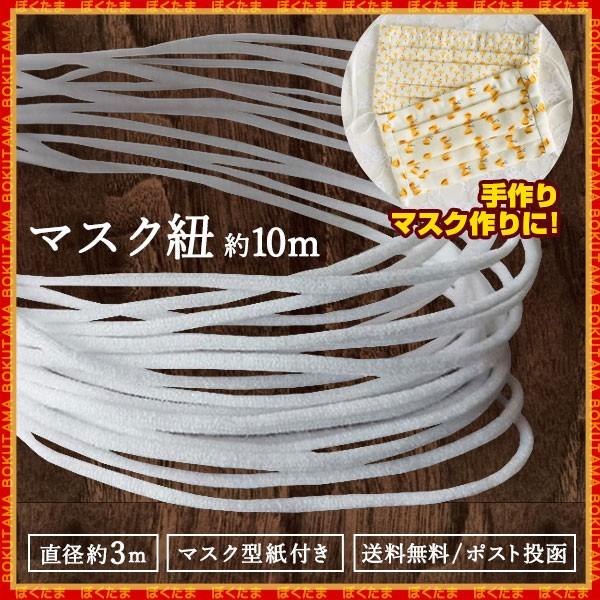 半額 在庫限定 マスク ゴム マスク紐 マスク用 マスク型紙付き ひも 丸タイプ 約10m 太さ直径 約3mm ハンドメイド 手作り マスク ポイント消化 送料無料 Maskhimo ぼくの玉手箱屋ー 通販 Yahoo ショッピング