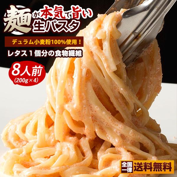 パスタ 讃岐 生パスタ 送料無料 8食分 200gx4 麺が本気で旨い讃岐生パスタ 2種類から麺が選べる 食物繊維入り お徳用 お買得 ポイント利用