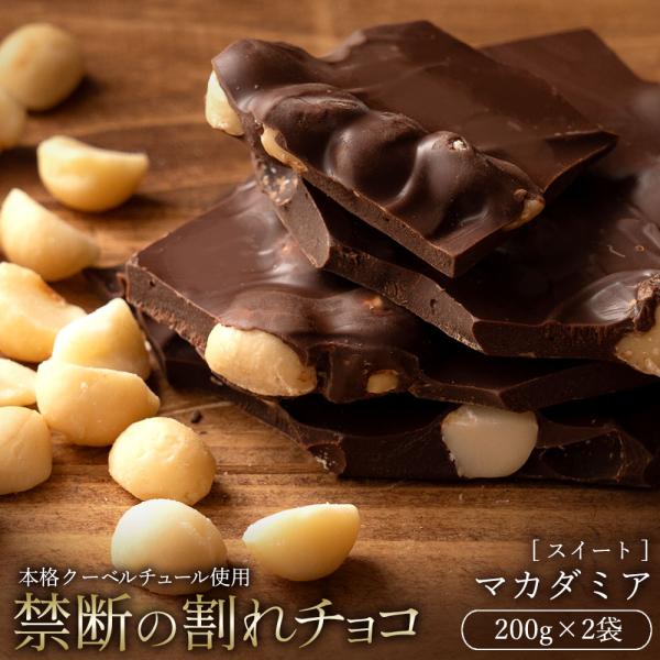 割れチョコ マカダミア(スイート)クーベルチュールチョコレート使用！チョコとマカダミアナッツは鉄板の組み合わせ！間違いない美味しさです。マカダミアナッツの特有の優しい甘さと独特の食感が、濃厚で上品なスイートチョコの美味しさをより高めてくれま...