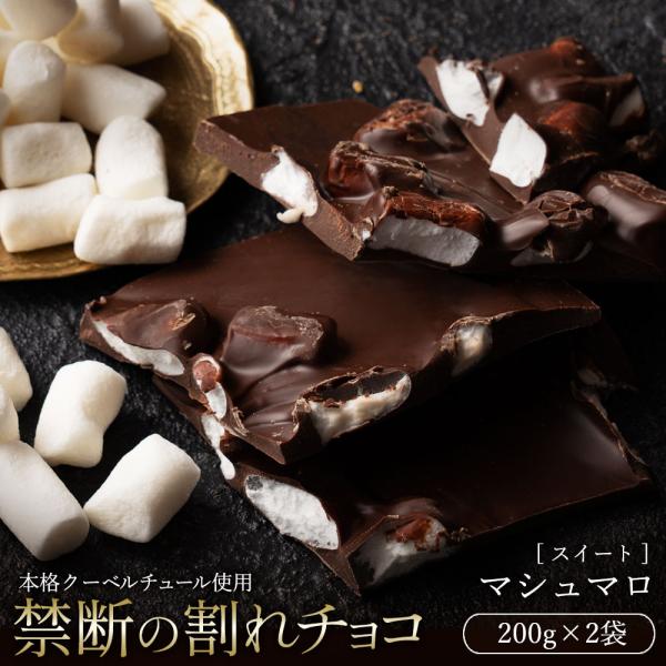 割れチョコ マシュマロ(スイート)クーベルチュールチョコレート使用！もちもち食感が独特の味わいを醸し出す！ちょっとビターなスイートチョコにマシュマロのまろやかな甘さが重なり合って、お口の中でとろけ出します。コクと甘味のバランスが絶品のもちト...