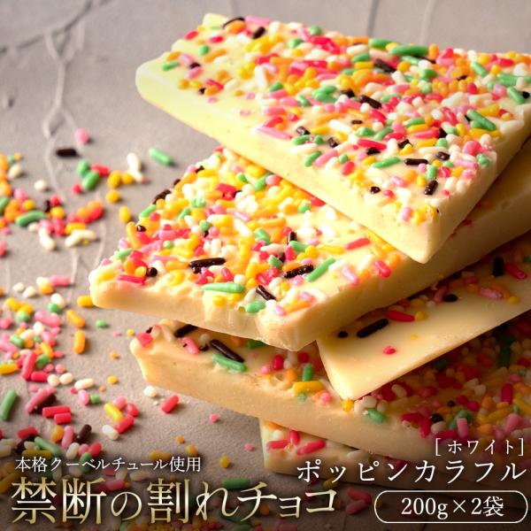 割れチョコ ポッピンカラフル(ホワイト)クーベルチュールチョコレート使用！パティシエ渾身の逸品「割れチョコレート」濃厚滑らか、究極の口溶けをご体験下さい♪大人も子どもも大興奮！？子どもの頃に夢見たカラフルでポップなチョコスプレーを…惜しみな...