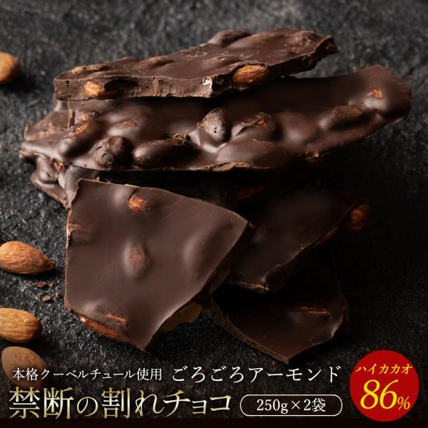 割れチョコ ごろごろアーモンド(ハイカカオ 86％)クーベルチュールチョコレート使用！濃厚かつ、ほのかな酸味が後を引くハイカカオチョコに、カリカリ香ばしいアーモンドをふんだんに使用した逸品です!カカオの豊かな香りを存分に楽しむことができ、洋...