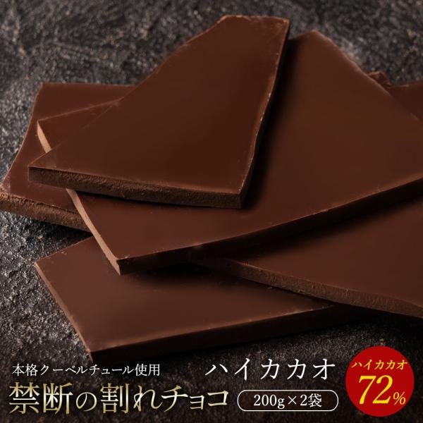 チョコレート 割れチョコ お菓子 お取り寄せ スイーツ 訳あり ハイカカオ 72% 200g×2 クーベルチュール使用 送料無料 ポイント利用