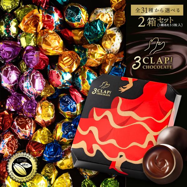 ▼3 CLAP! CHOCOLATEって？女性でもパクッと手軽に食べられる、まぁるいチョコレートを パリッと噛めば溢れ出す豊かな美味しさ。見た目にも華やかで美しく、食べて美味しい、見て楽しい、 弾むような三拍子でつくられて自慢のチョコをお届...