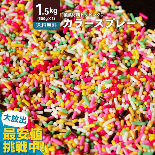 「チョコスプレー 業務用 1.5kg(500g×3袋) ミックスチョコ」は、アイスクリームやクレープ、ソフトクリーム、チョコバナナなど様々なスイーツに華やかな彩りと食感をプラスできる、業務用大容量のトッピング用カラースプレーチョコです。本商...