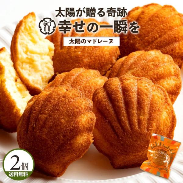 焼き菓子 スイーツ マドレーヌ お菓子 ギフト 太陽のマドレーヌ お試し 2個 お試し ポイント利用 プレゼント プチギフト おやつ ポイント利用
