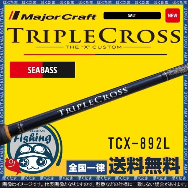 メジャークラフト　TRIPLECROSS　TCX-892L シーバススタイル 竿 シーバス メジャークラフト トリプルクロス TCX-892L シーバス