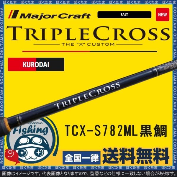 大特価！　新品　トリプルクロス　黒鯛　チニングロッド　782M