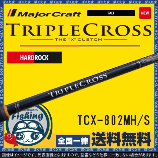 竿 根魚 メジャークラフト トリプルクロス TCX-802MH/S ハード