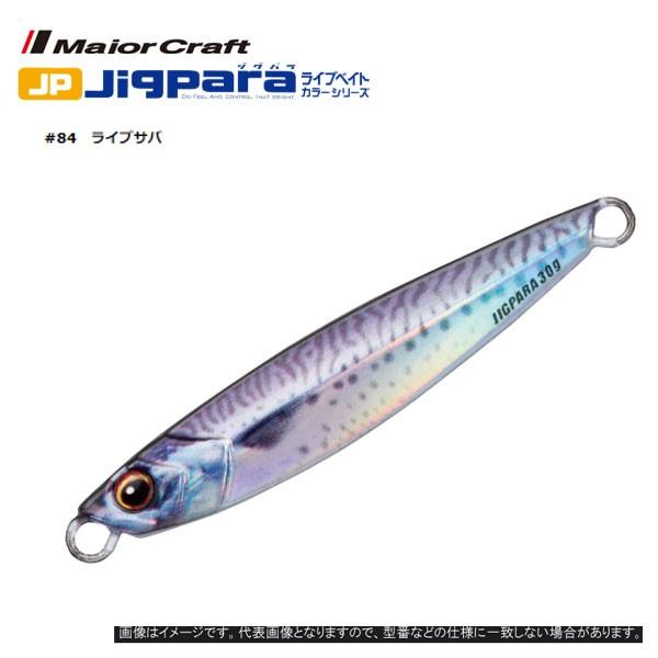 ジグ ジグパラ メジャークラフト ライブベイト g 84 ライブ サバ 送料無料 Majorcraft ルアー アシストフック ぼくの玉手箱屋ーフィッシング店 通販 Yahoo ショッピング