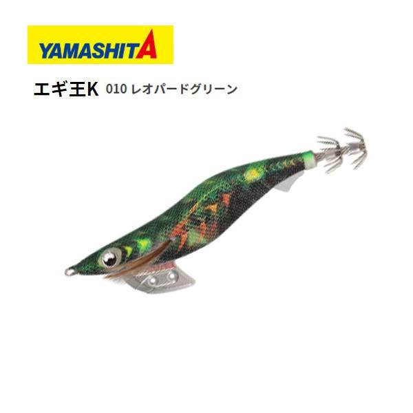 ヤマシタ エギ王K 3.5号010 レオパードグリーン 送料無料 YAMASHITA 餌