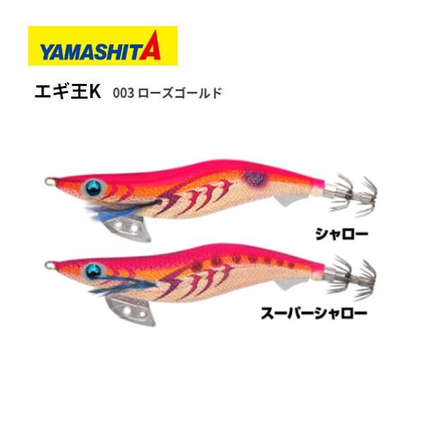 ヤマシタ エギ王K 3.5号 スーパーシャロー 003 ローズゴールド 送料